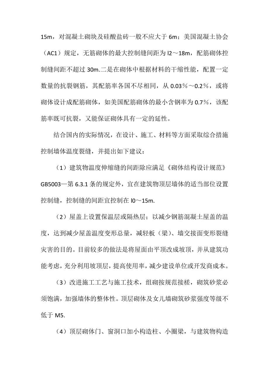 砌体结构中温度裂缝的成因以及控制措施_第5页