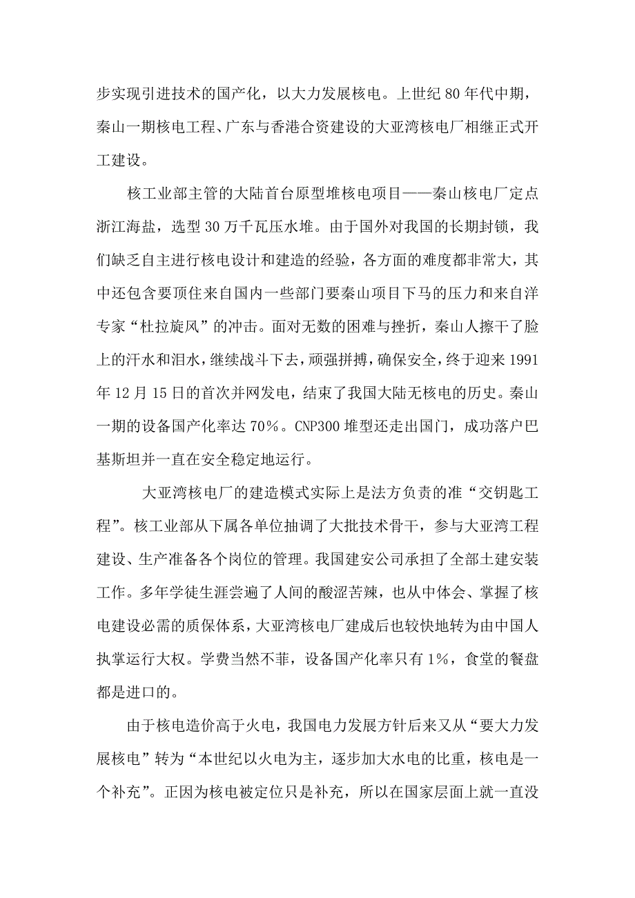 中国核电＂六君子＂所为——痛心疾首.docx_第2页