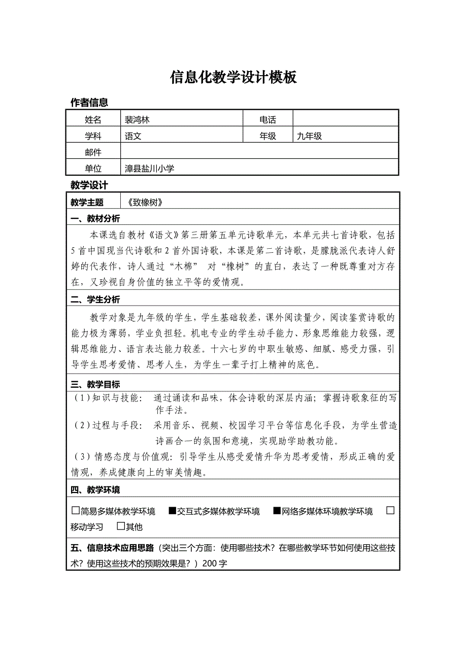 致橡树信息化教学设计_第1页