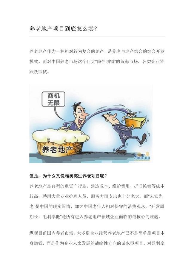 养老地产项目到底怎么卖？.doc