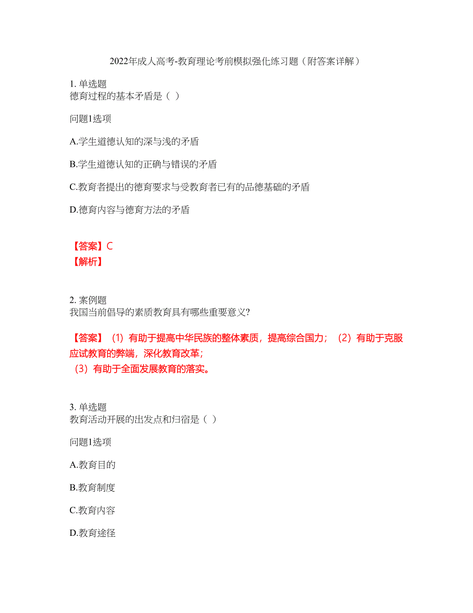 2022年成人高考-教育理论考前模拟强化练习题50（附答案详解）_第1页