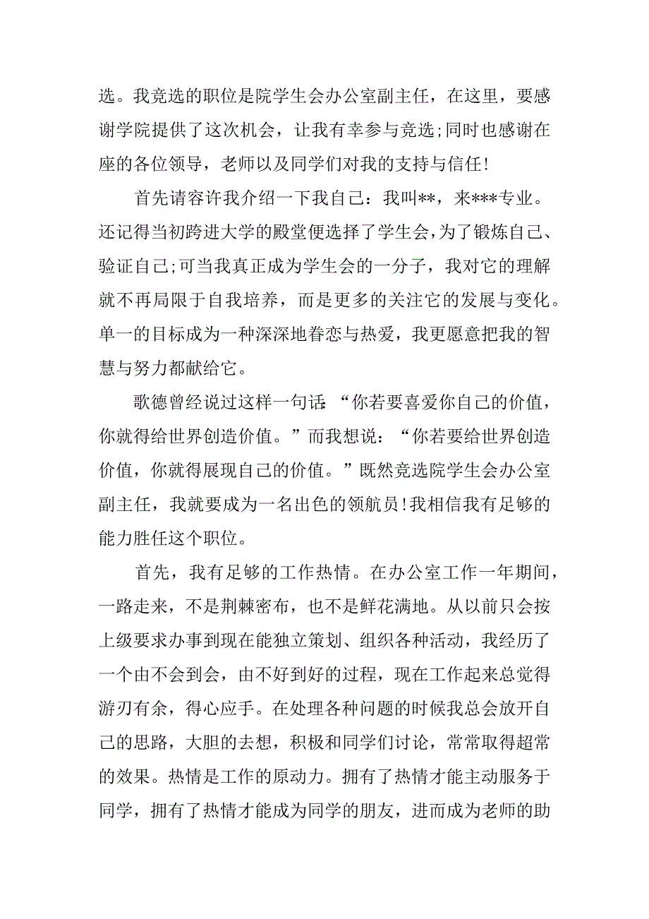 有关大学学生会竞选演讲稿模板6篇大学竞选学生会演讲稿讲稿_第4页