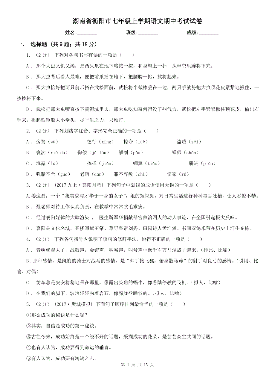 湖南省衡阳市七年级上学期语文期中考试试卷_第1页