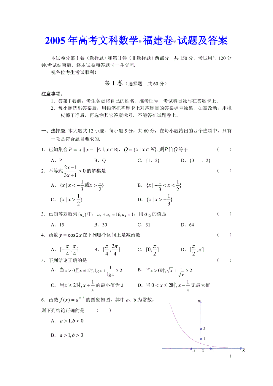 历年高考数学真题-2005年高考文科数学(福建卷)试题及答案_第1页