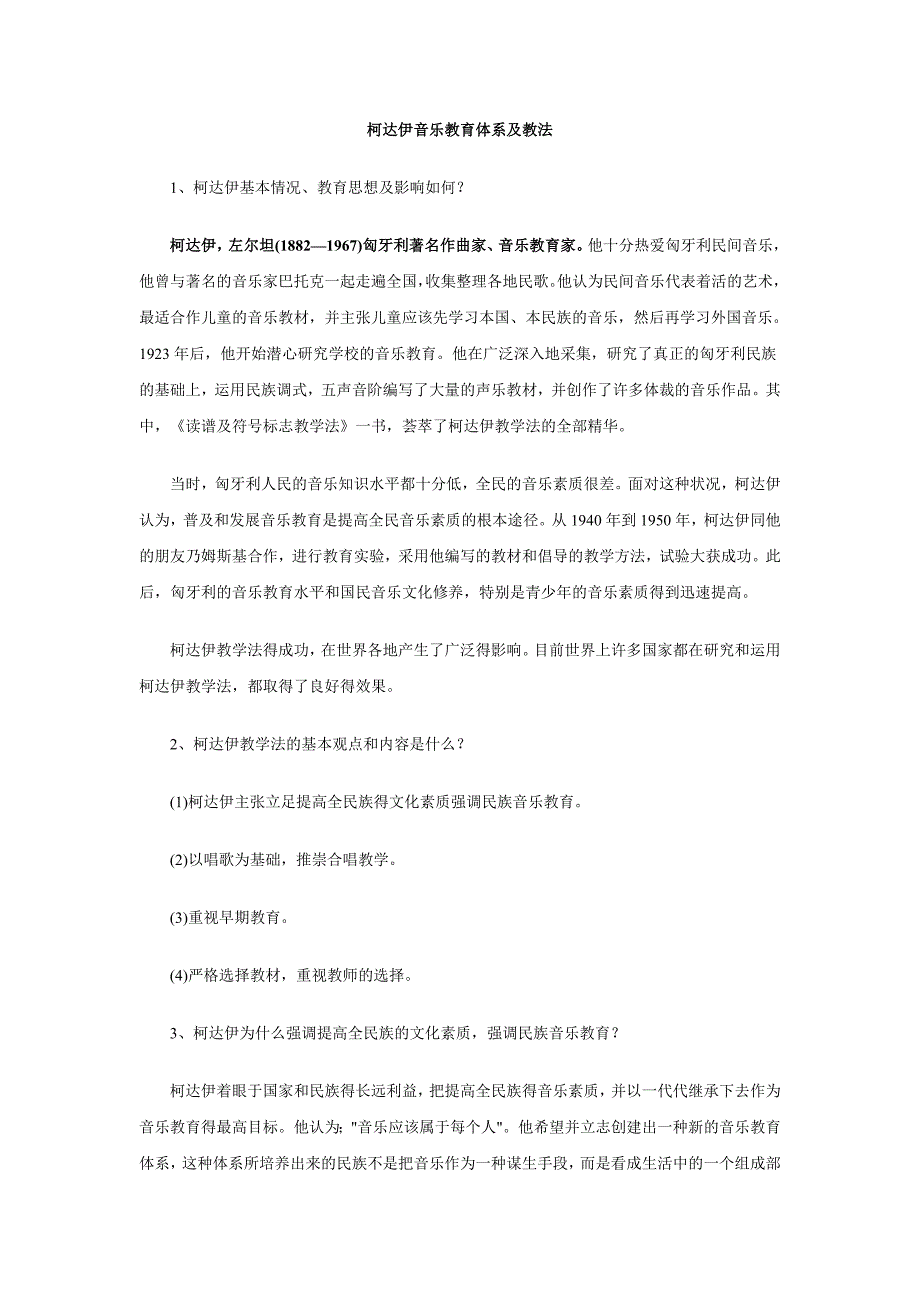 柯达伊音乐教育体系及教法_第1页