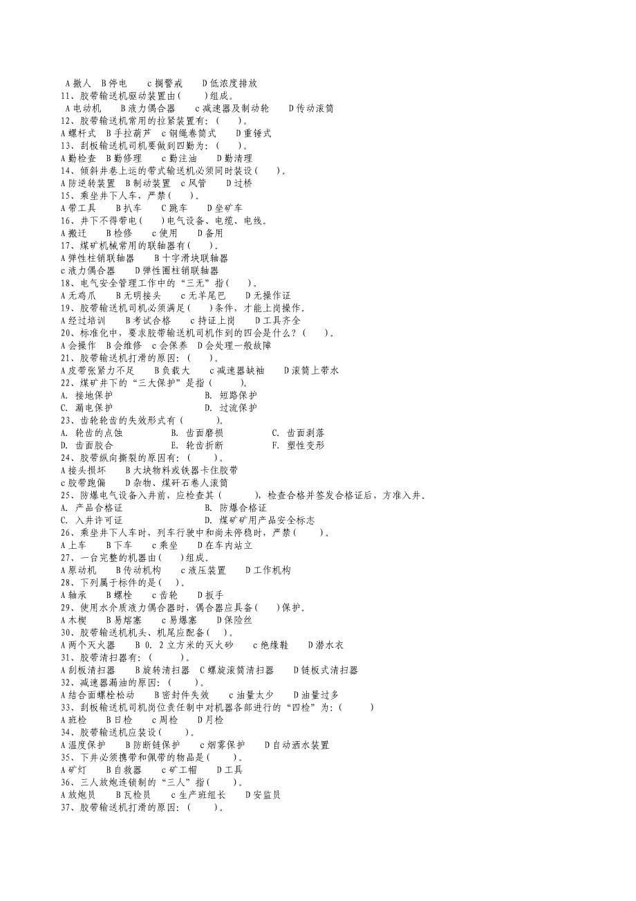 煤矿皮带司机考试题库答案_第5页