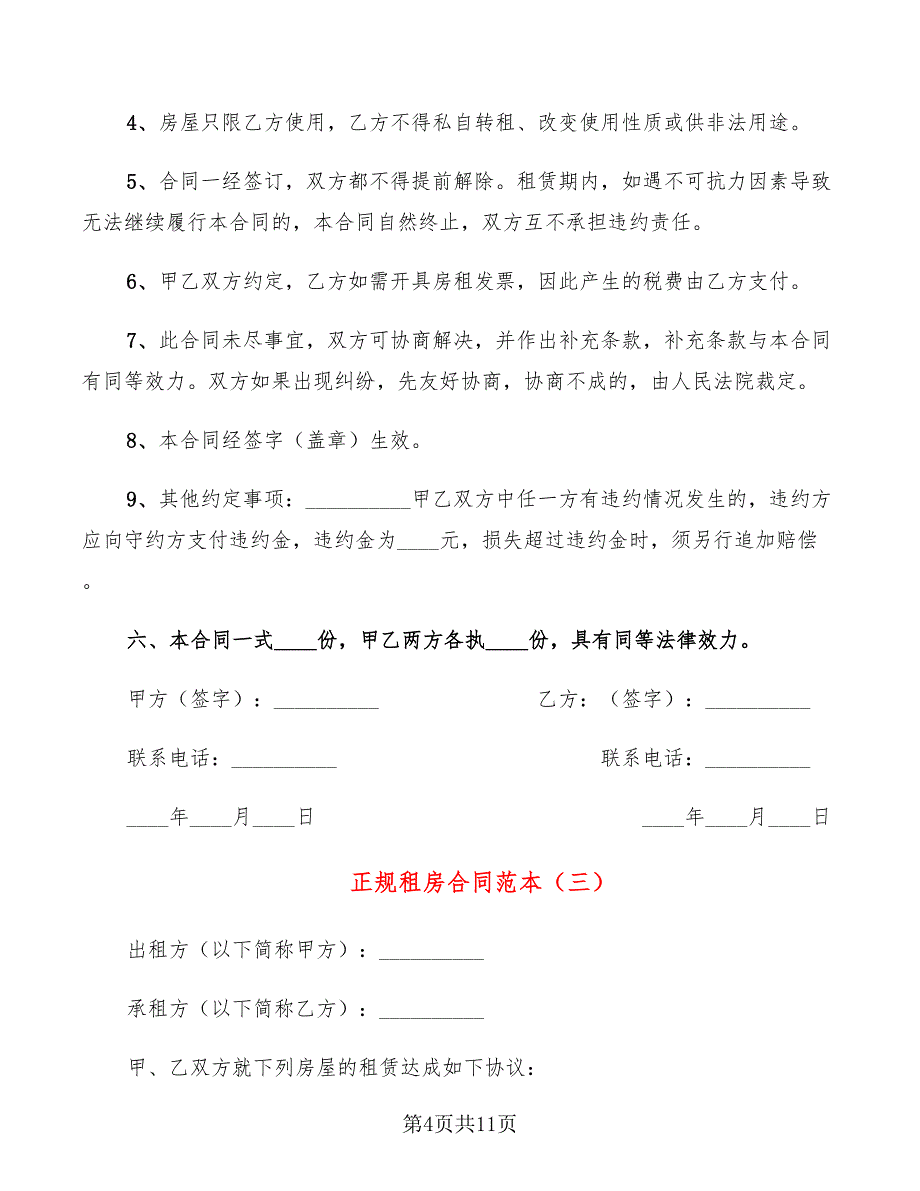 正规租房合同范本_第4页