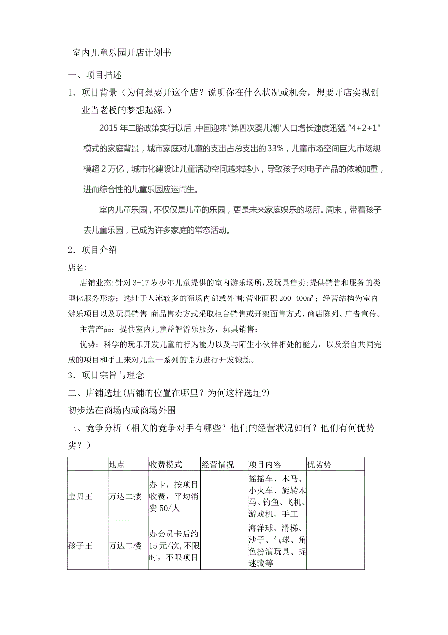 开店计划书模板_第1页