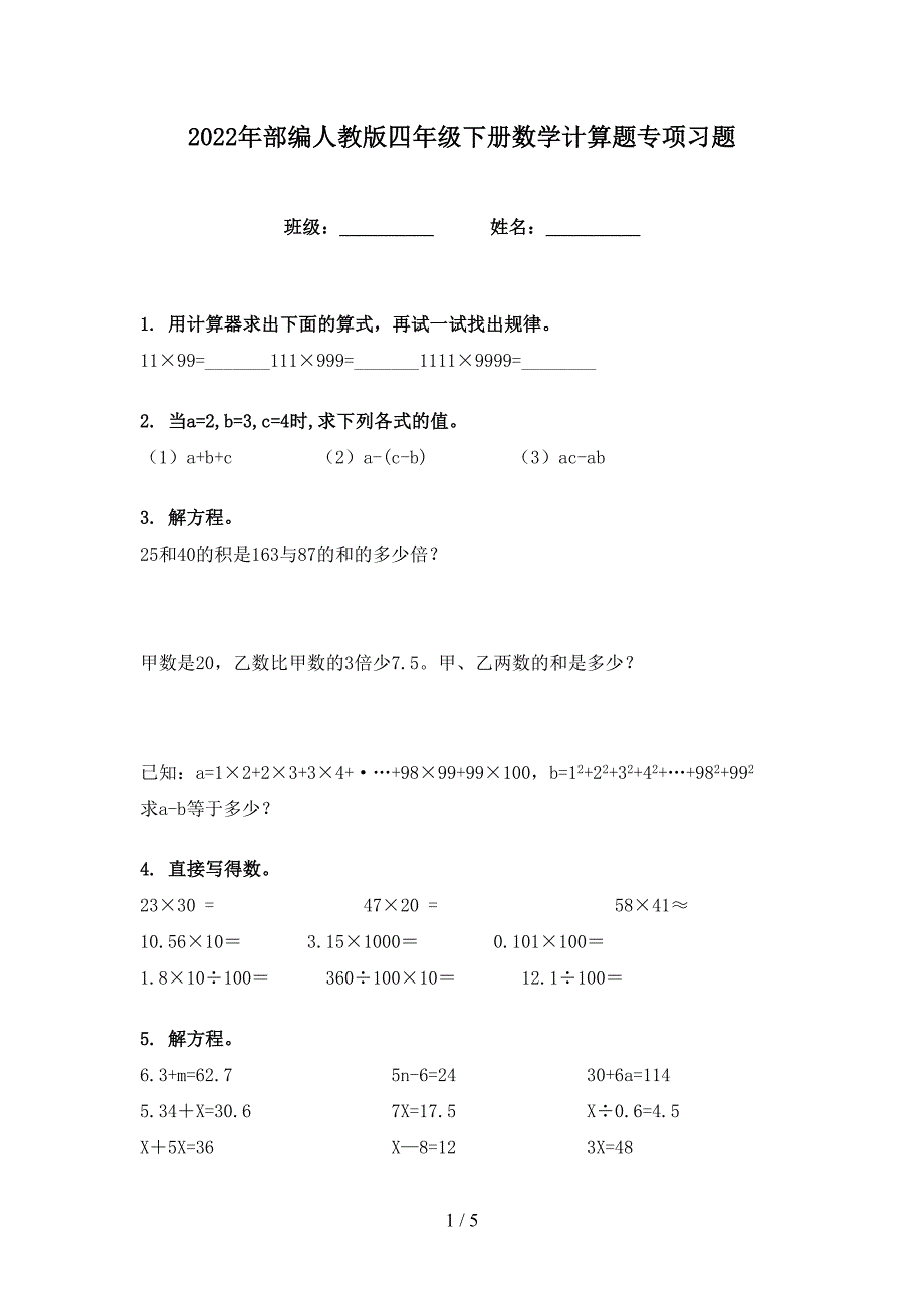 2022年部编人教版四年级下册数学计算题专项习题_第1页