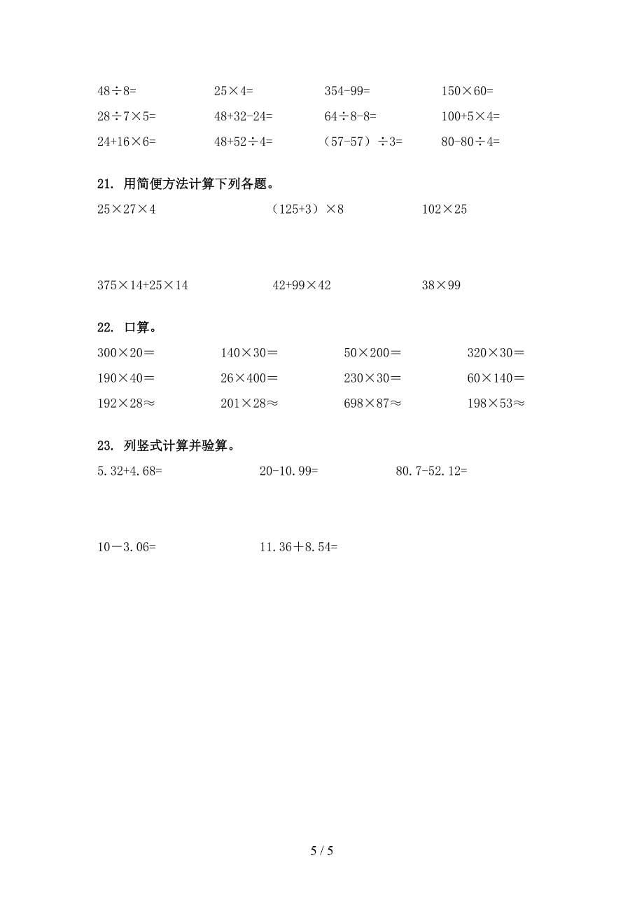 2022年部编人教版四年级下册数学计算题专项习题_第5页