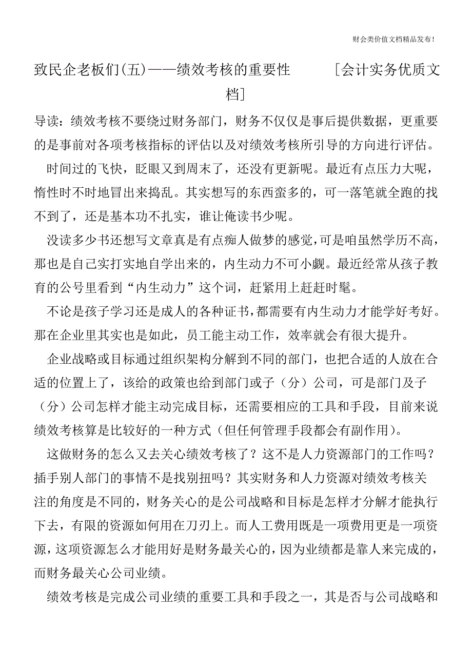 致民企老板们(五)——绩效考核的重要性[会计实务优质文档].doc_第1页