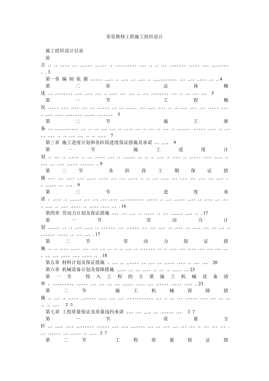 零星维修工程施工组织设计.doc_第1页