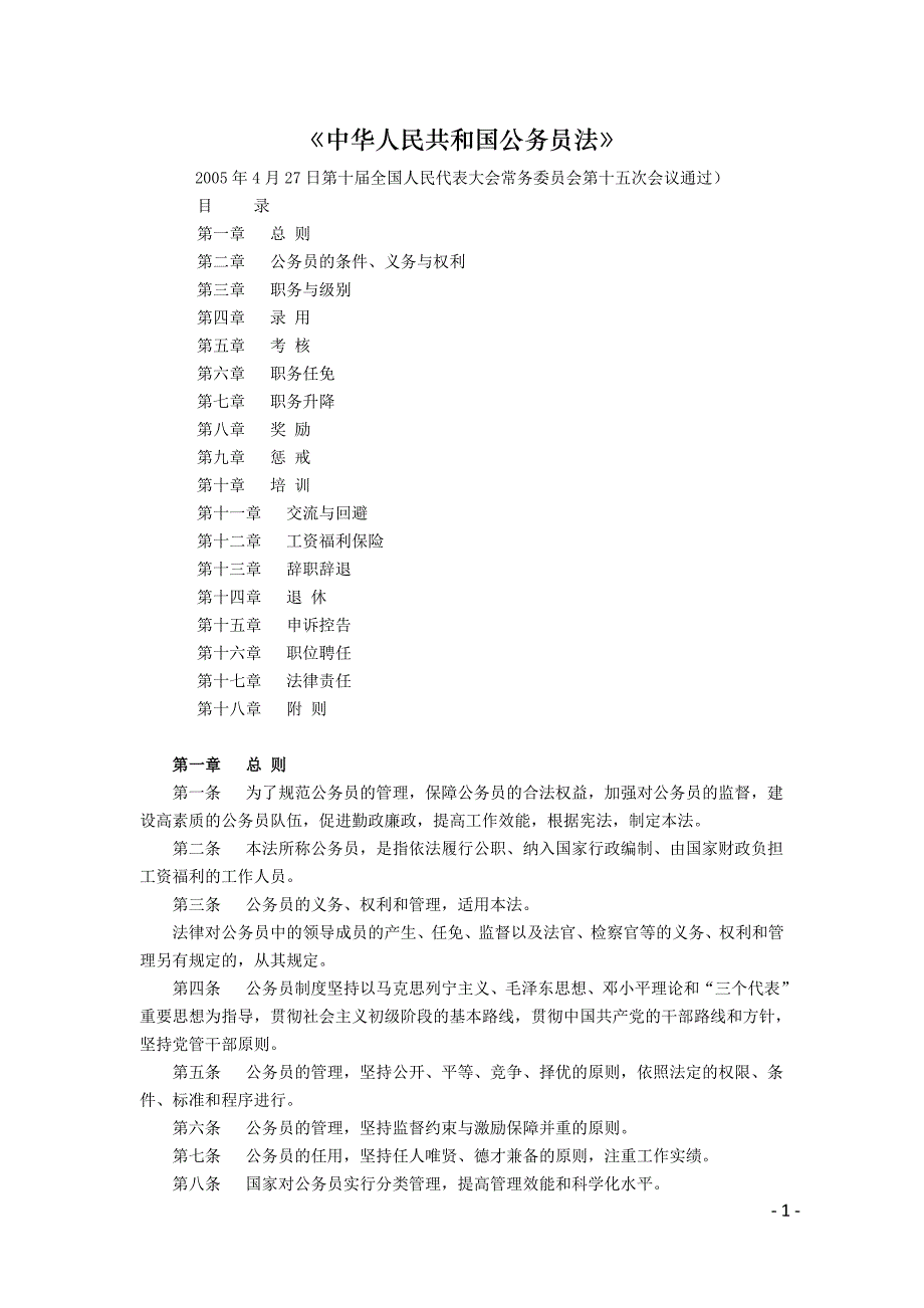 公务员法.docx_第1页