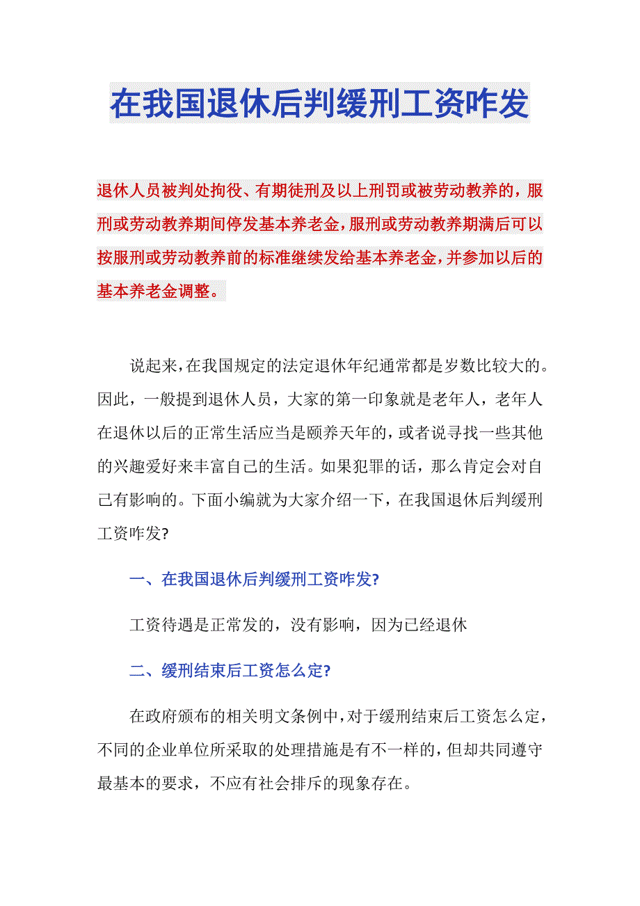 在我国退休后判缓刑工资咋发_第1页