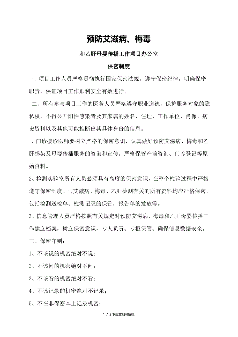 预防艾滋病梅毒乙肝母婴传播保密制度_第1页