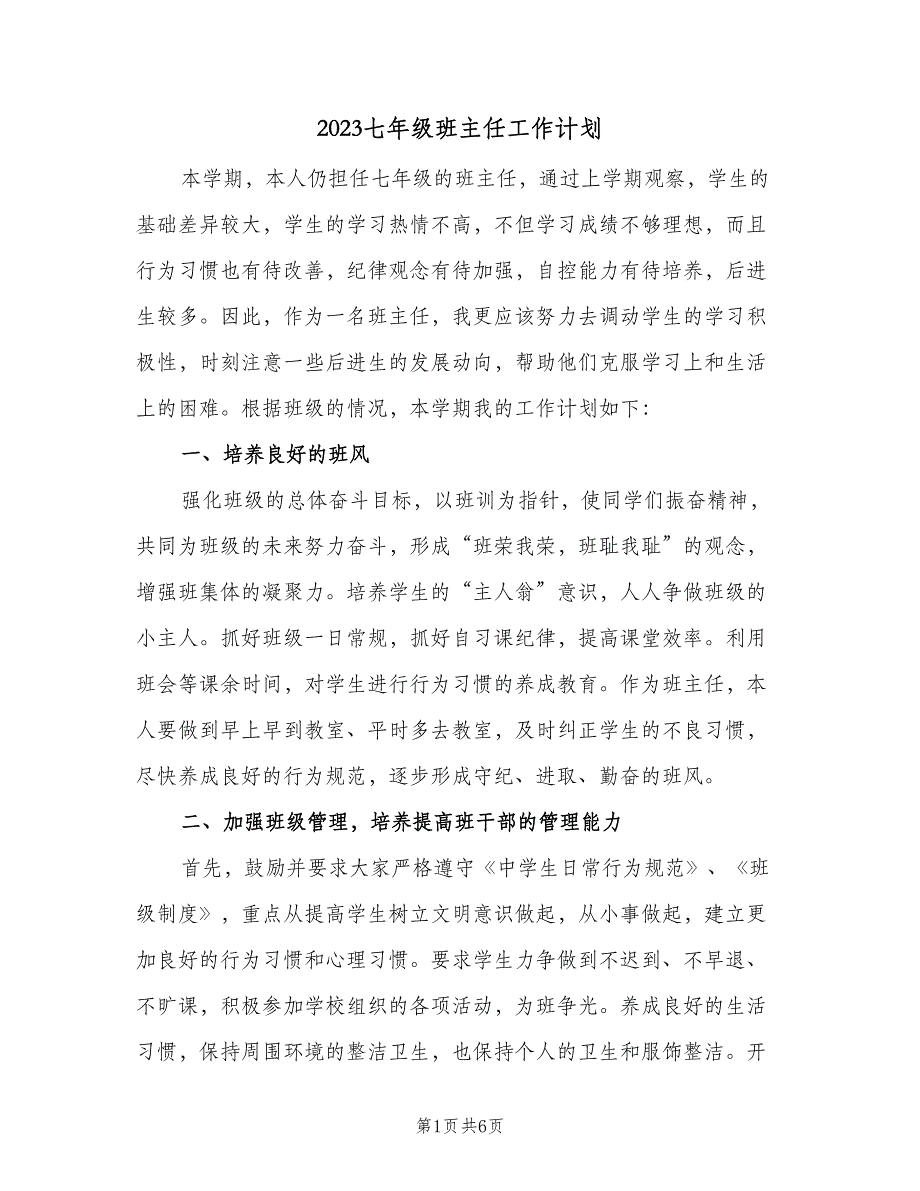 2023七年级班主任工作计划（二篇）_第1页