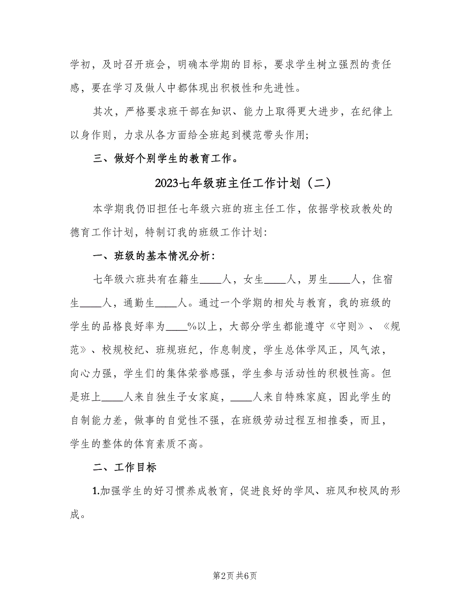 2023七年级班主任工作计划（二篇）_第2页