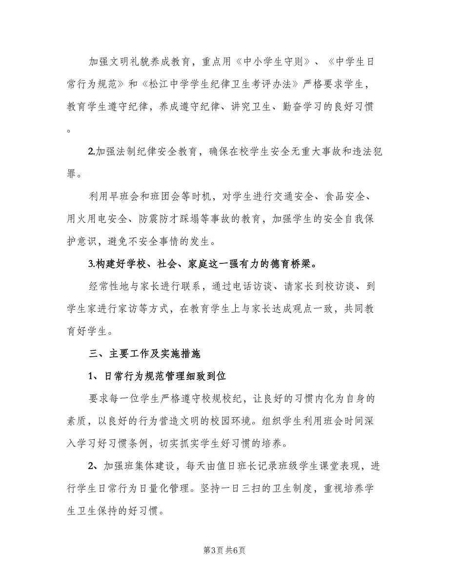 2023七年级班主任工作计划（二篇）_第3页