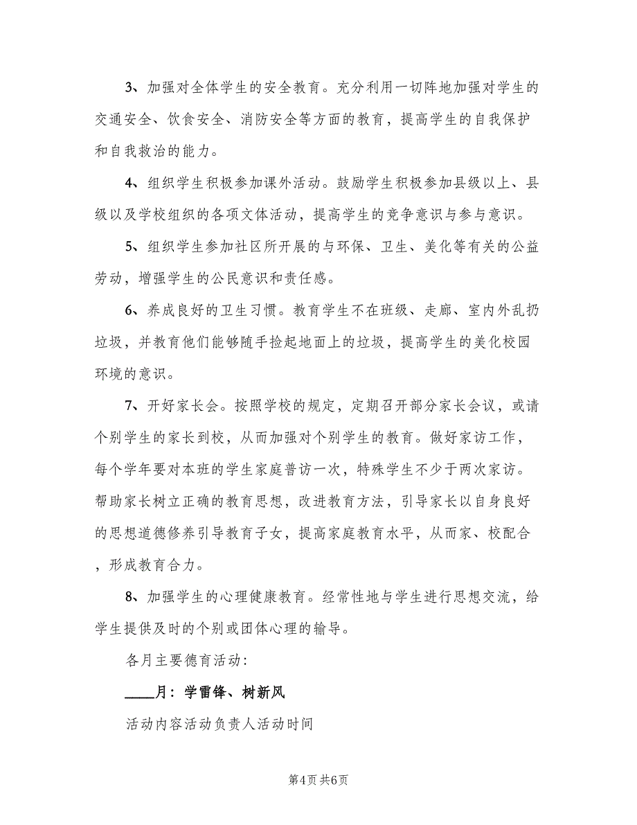 2023七年级班主任工作计划（二篇）_第4页