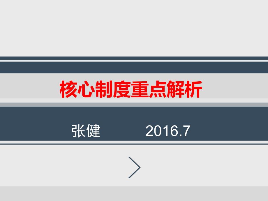 核心制度重点解读.ppt_第1页