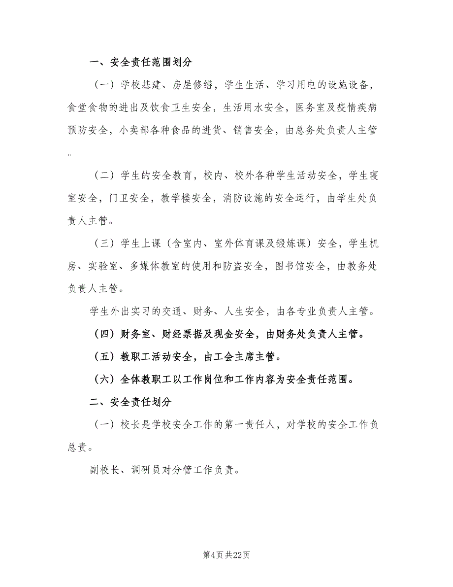 学校安全责任追究制度范文（7篇）_第4页