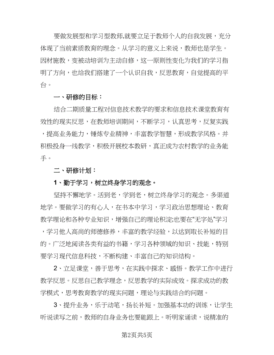 信息技术教师个人研修计划标准版（三篇）.doc_第2页