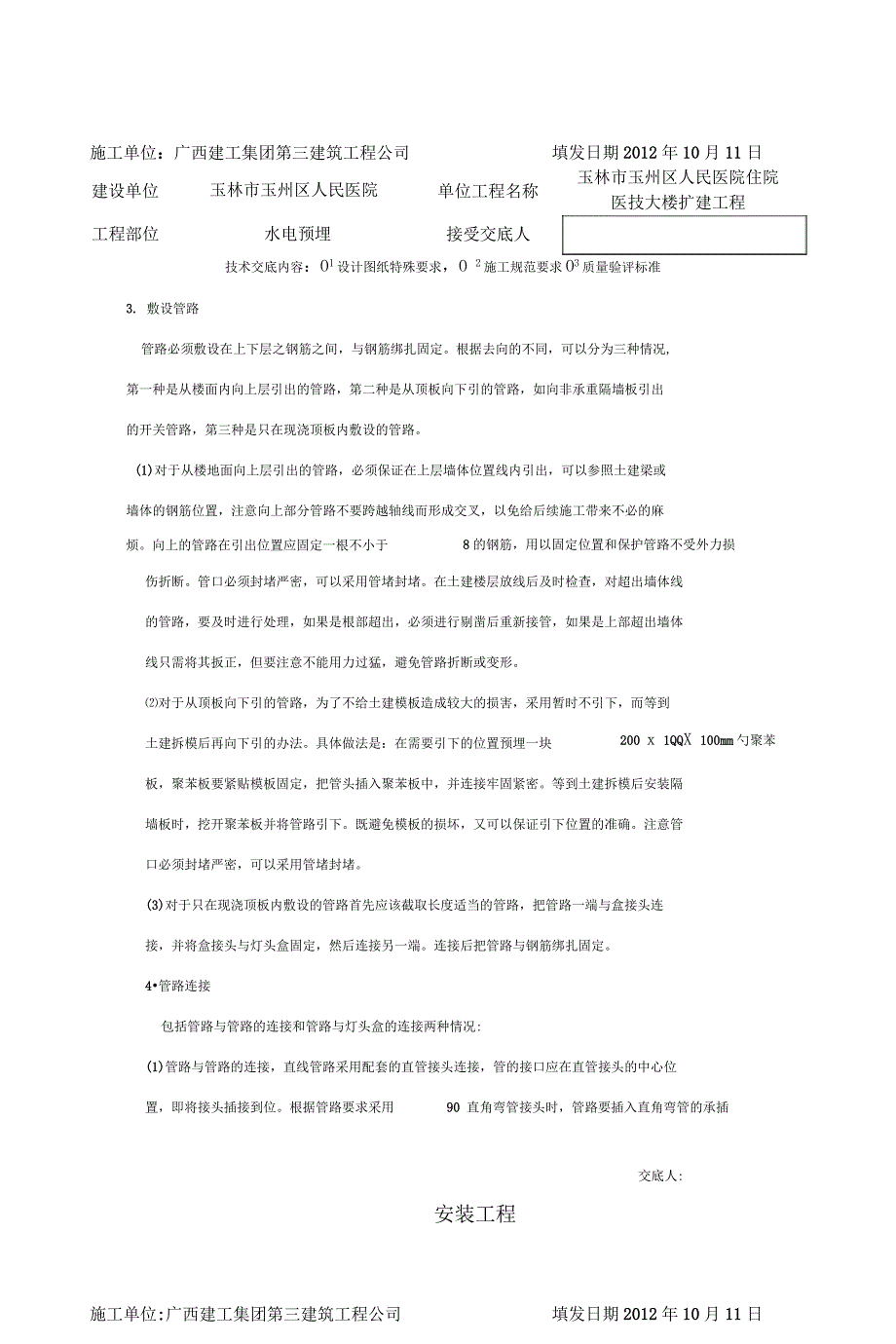 完整水电预埋_施工技术交底大全_第4页