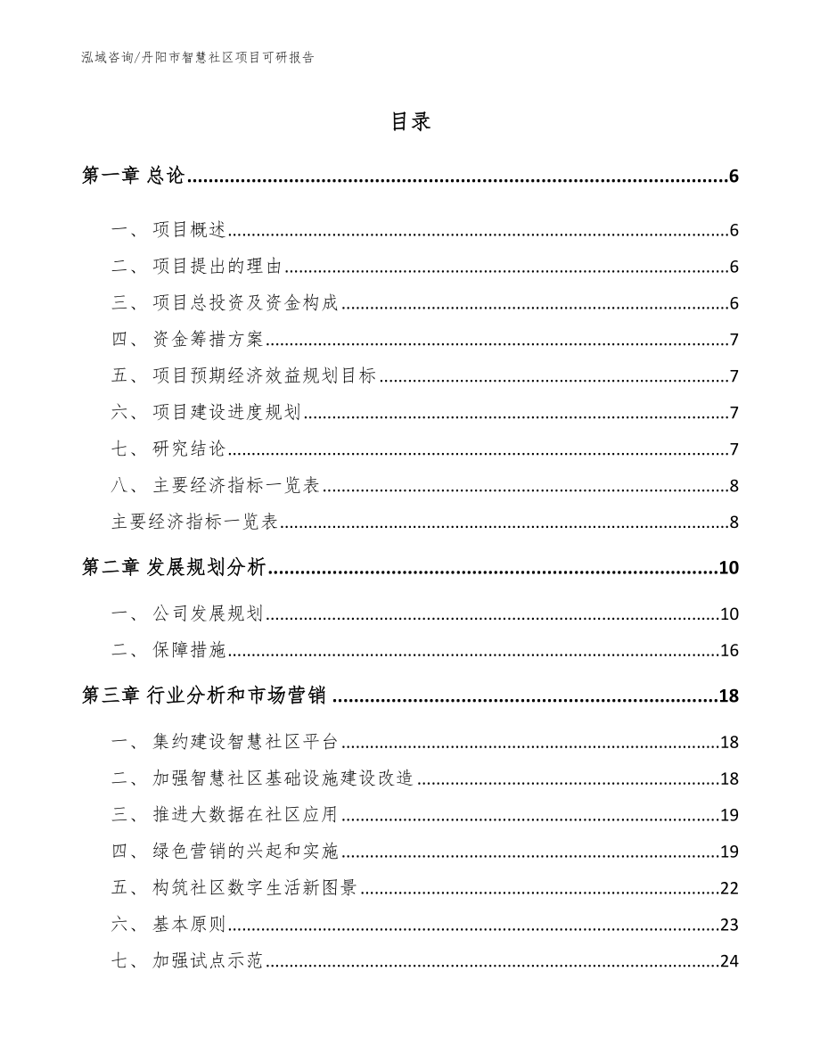 丹阳市智慧社区项目可研报告【参考模板】_第1页