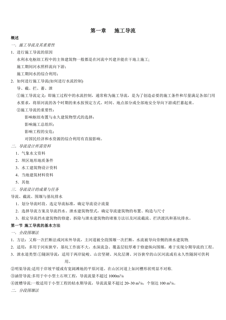 施工管理河道施工导流规范_第1页