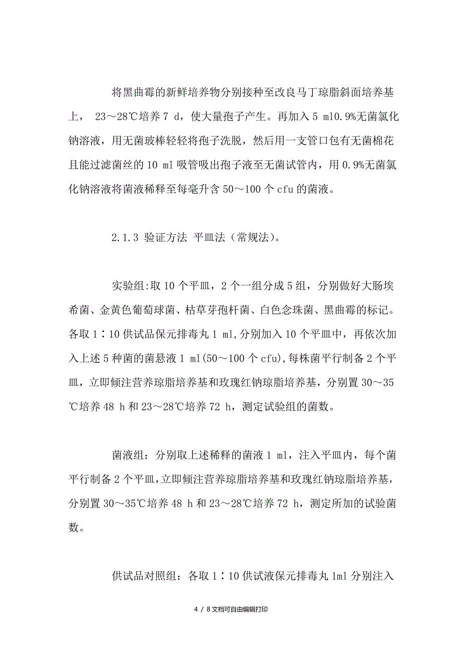 保元排毒丸微生物限度检查法的验证研究_第4页