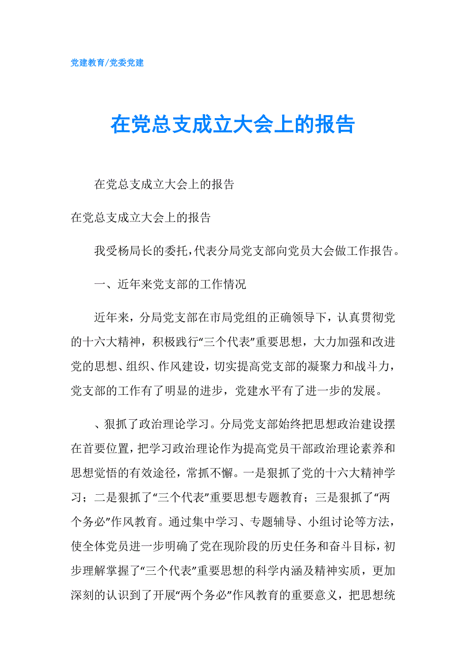 在党总支成立大会上的报告.doc_第1页