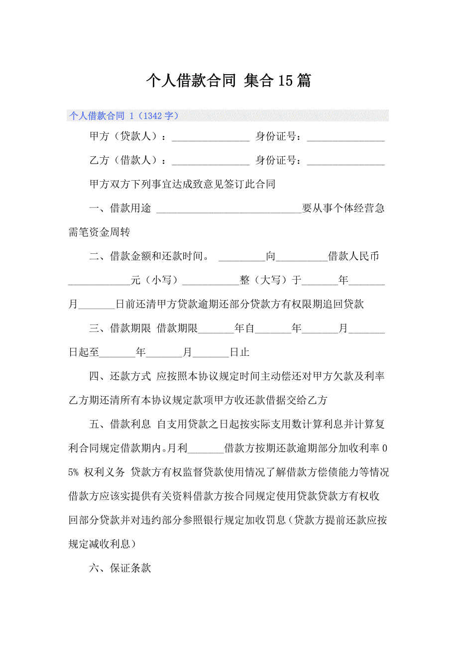 个人借款合同 集合15篇_第1页