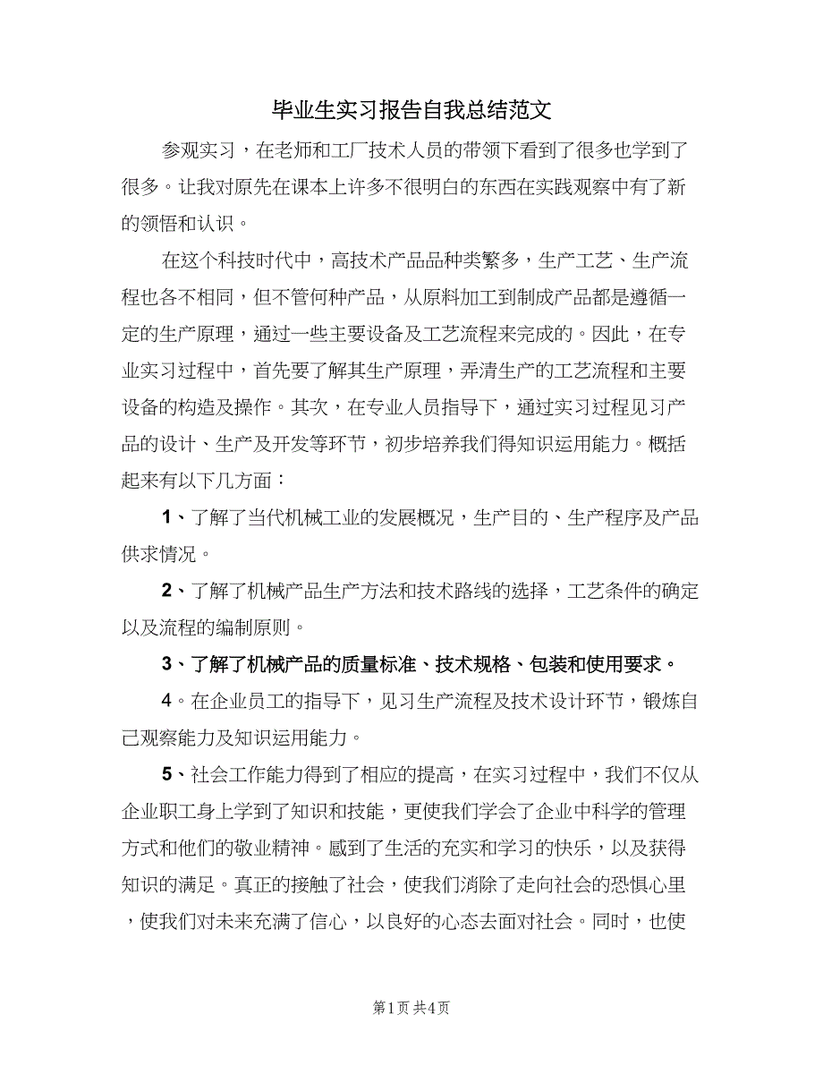 毕业生实习报告自我总结范文（2篇）.doc_第1页