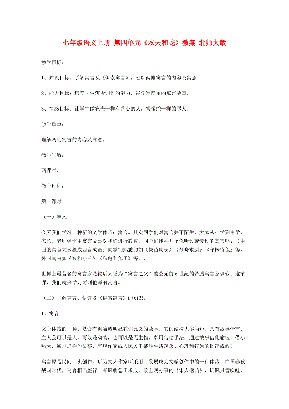 七年级语文上册 第四单元《农夫和蛇》教案 北师大版_第1页
