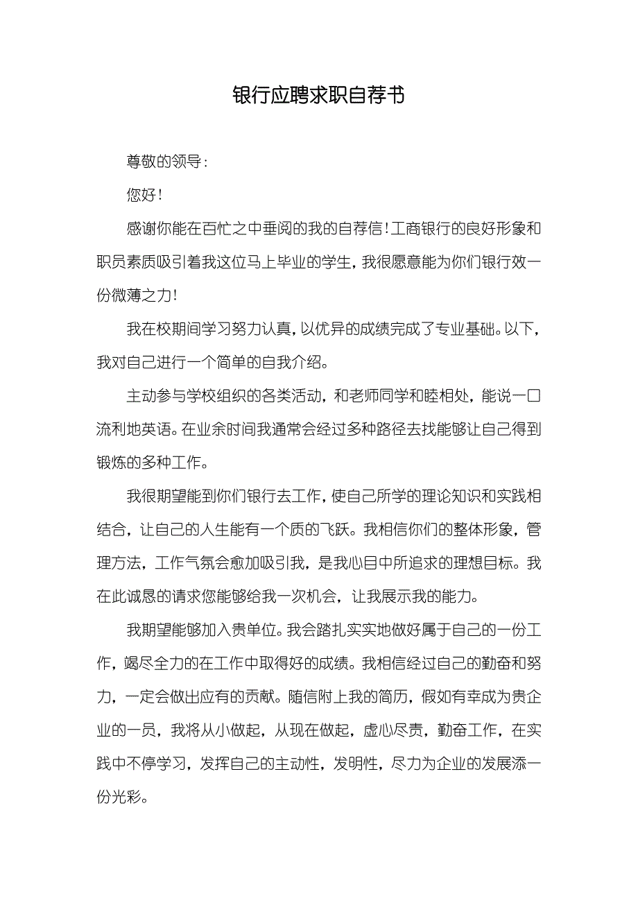 银行应聘求职自荐书_第1页