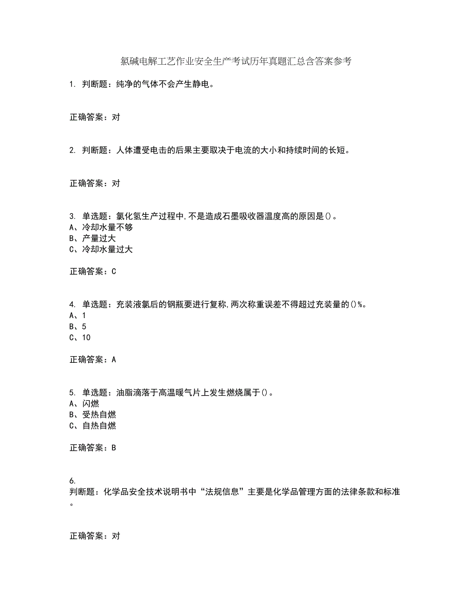 氯碱电解工艺作业安全生产考试历年真题汇总含答案参考51_第1页