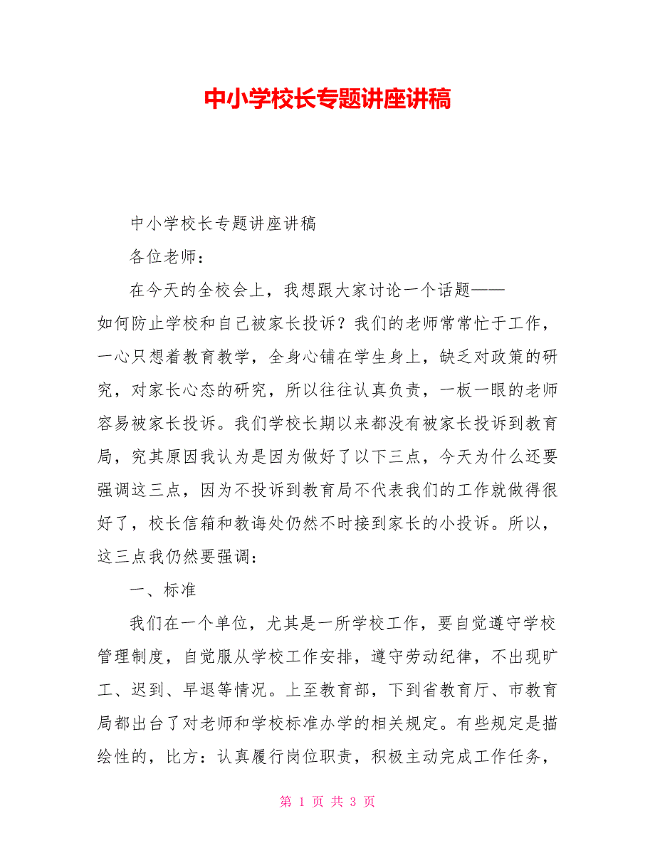 中小学校长专题讲座讲稿_第1页