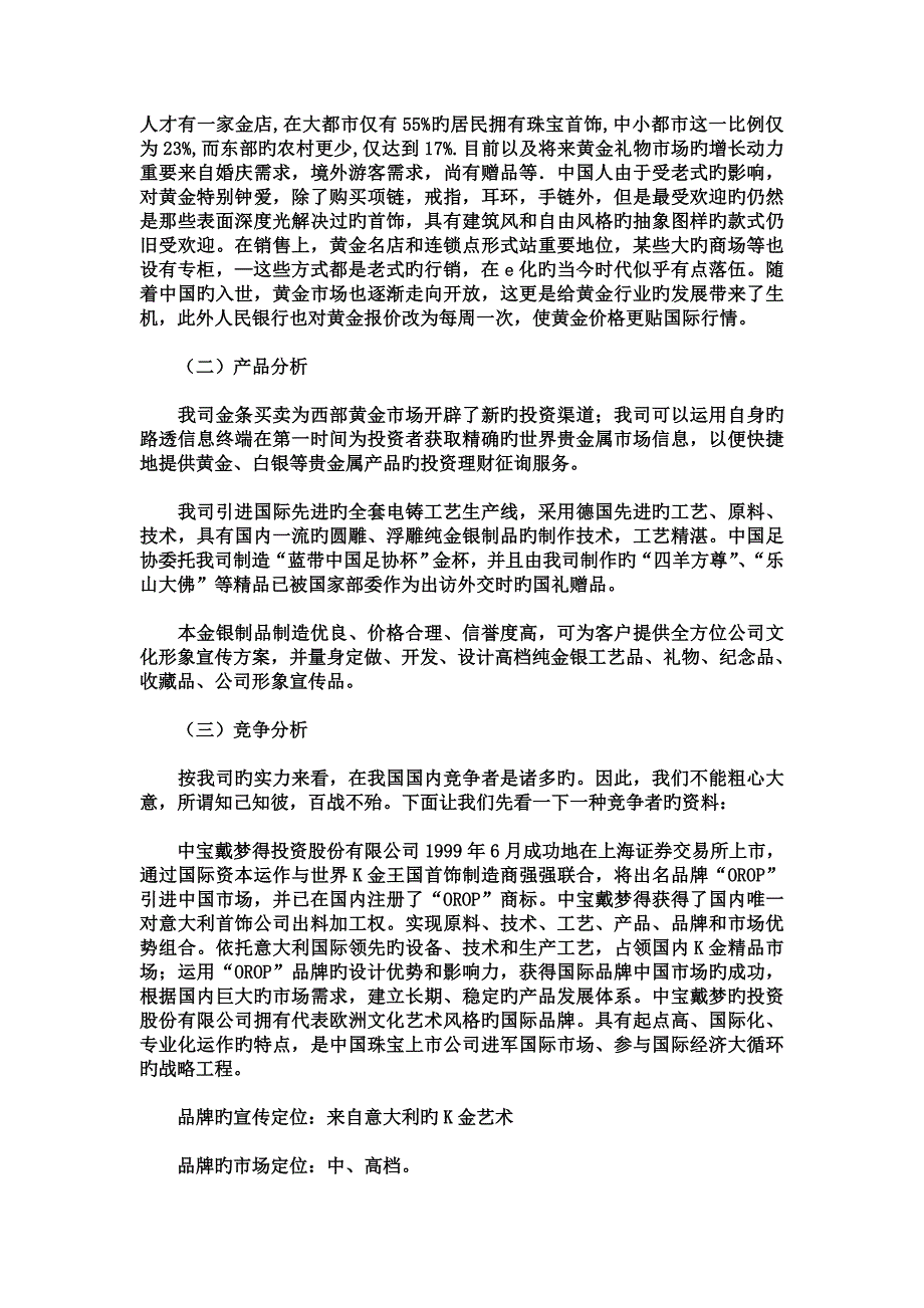 金六福珠宝策略策划书.doc_第4页