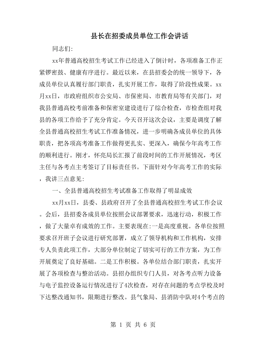 县长在招委成员单位工作会讲话_第1页