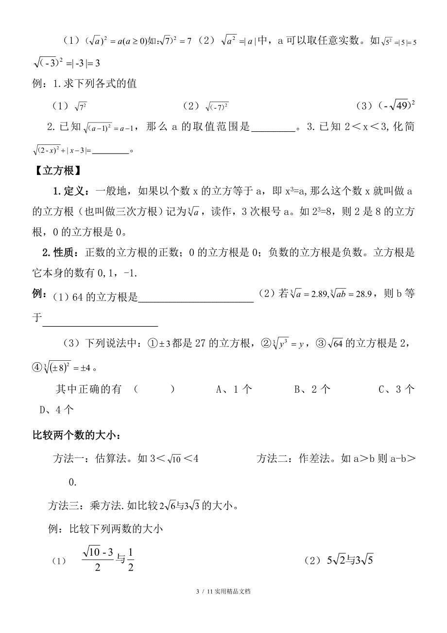 八年级数学上册第二章实数知识点总结练习经典实用_第3页