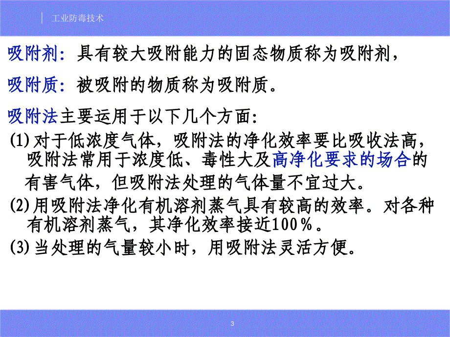 安全工程专业工业防毒技术经典课件05有害气体的吸附净化_第3页