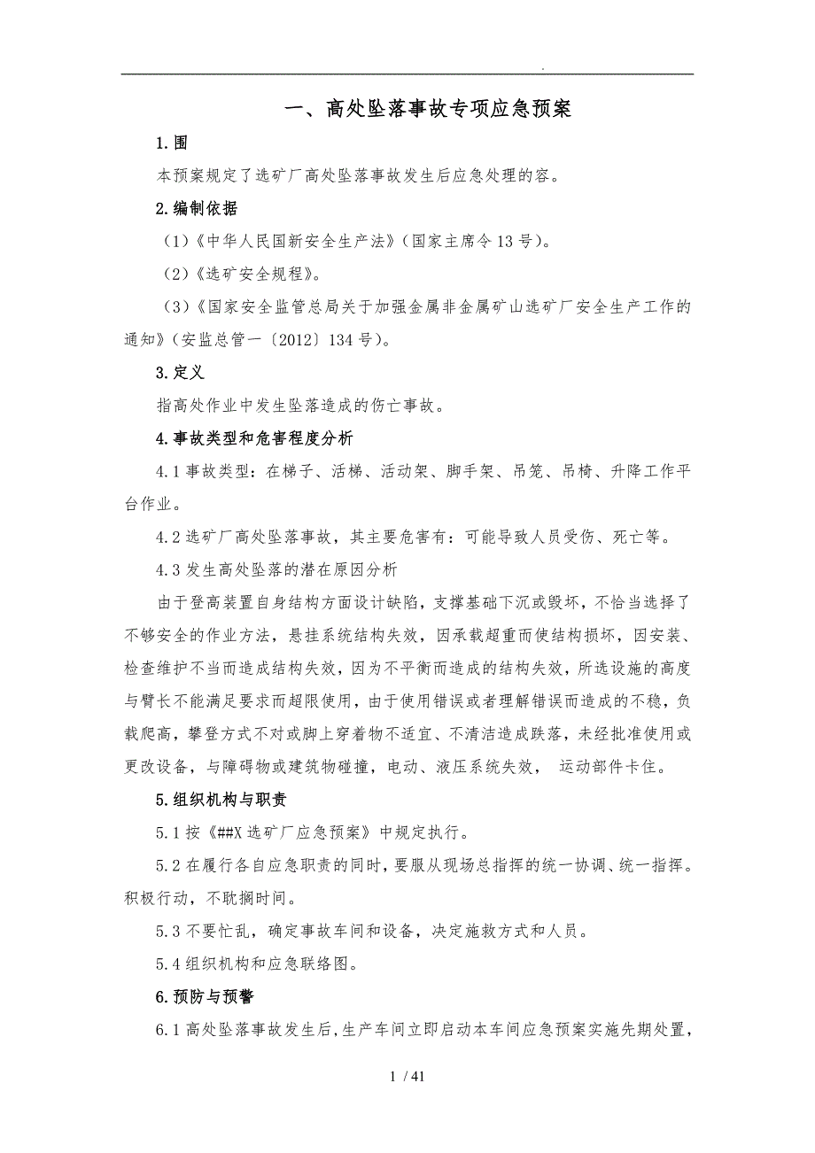 选矿厂生产安全事故应急救援预案_第1页