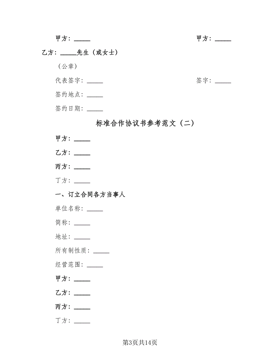 标准合作协议书参考范文（四篇）.doc_第3页