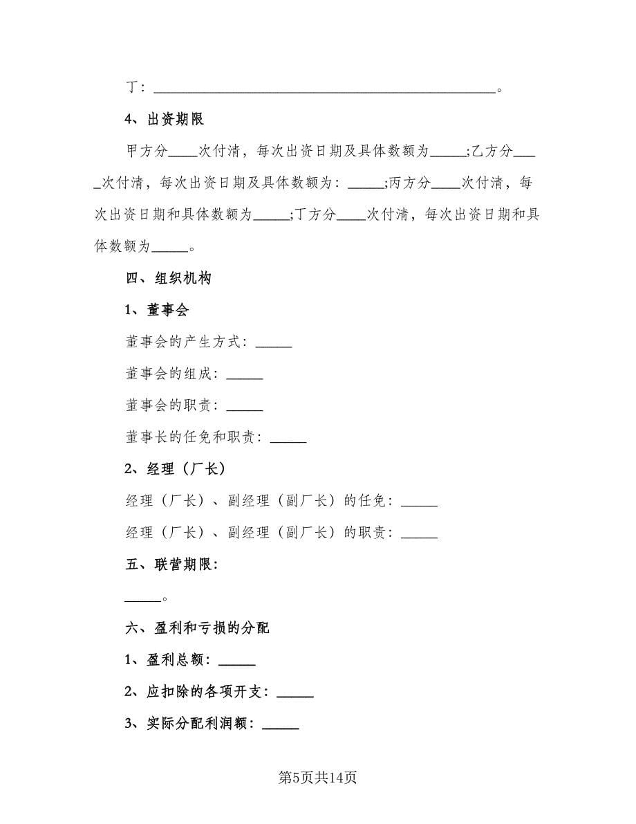 标准合作协议书参考范文（四篇）.doc_第5页