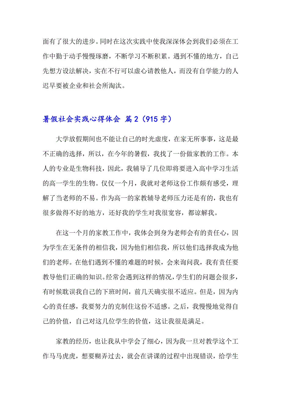 2023年暑假社会实践心得体会范文五篇【新版】_第2页