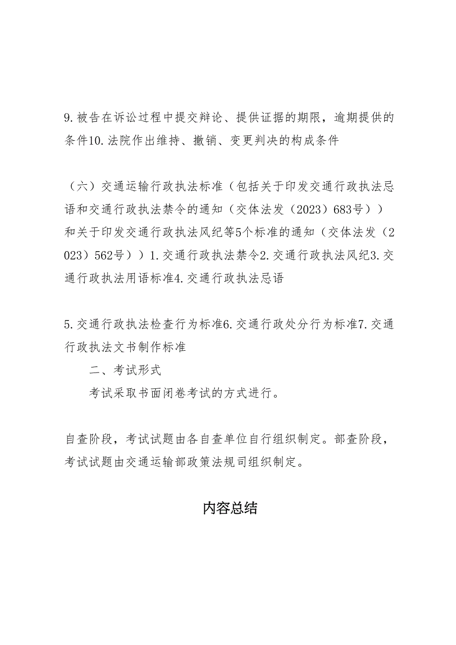 2023年交通行政执法评议考核工作总结范文.doc_第4页