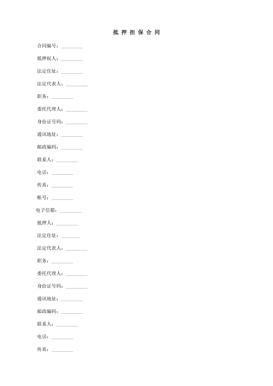 抵押担保合同.doc_第1页