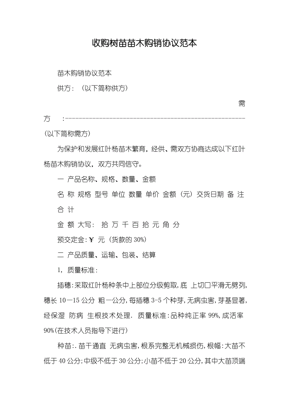 收购树苗苗木购销协议范本_第1页