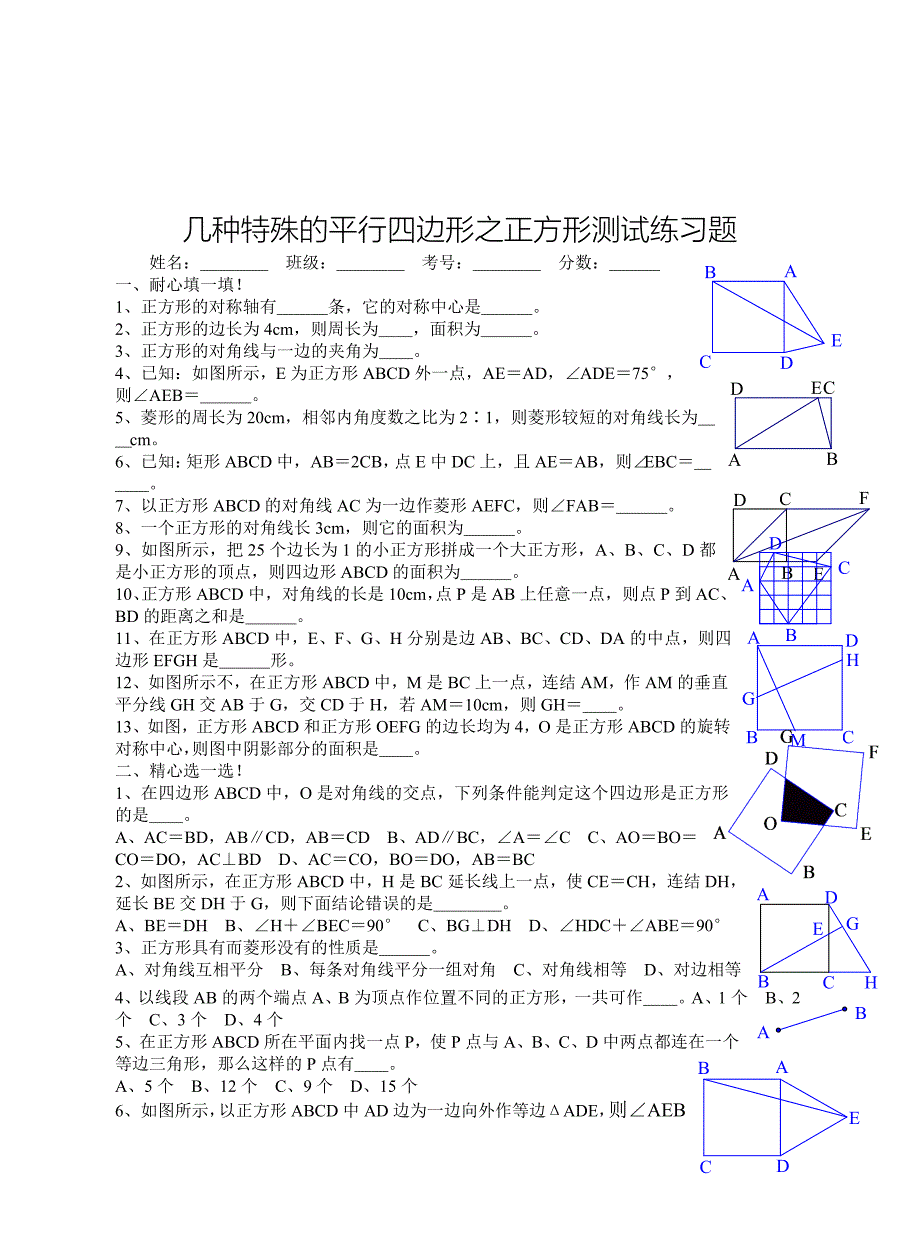 几种特殊的平行四边形之正方形测试练习题_第1页