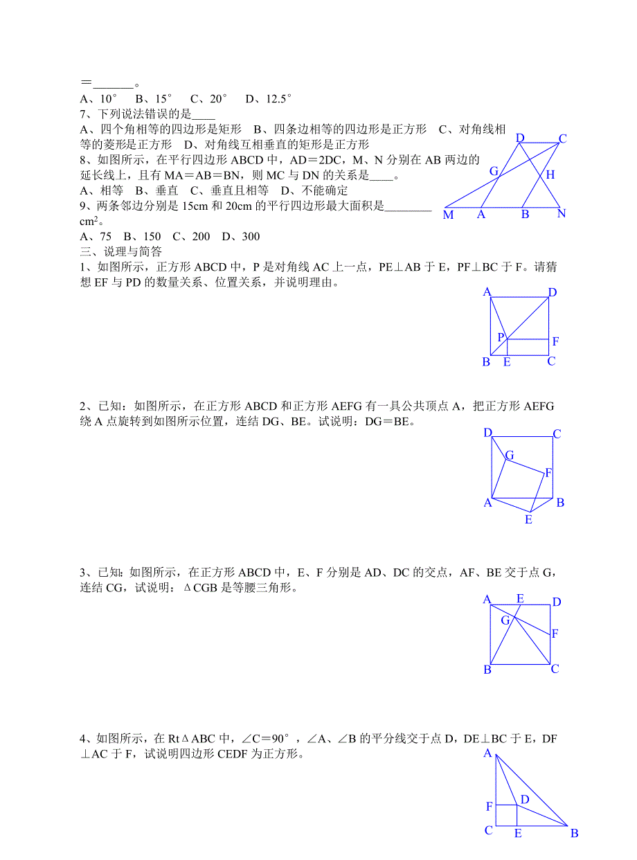 几种特殊的平行四边形之正方形测试练习题_第2页